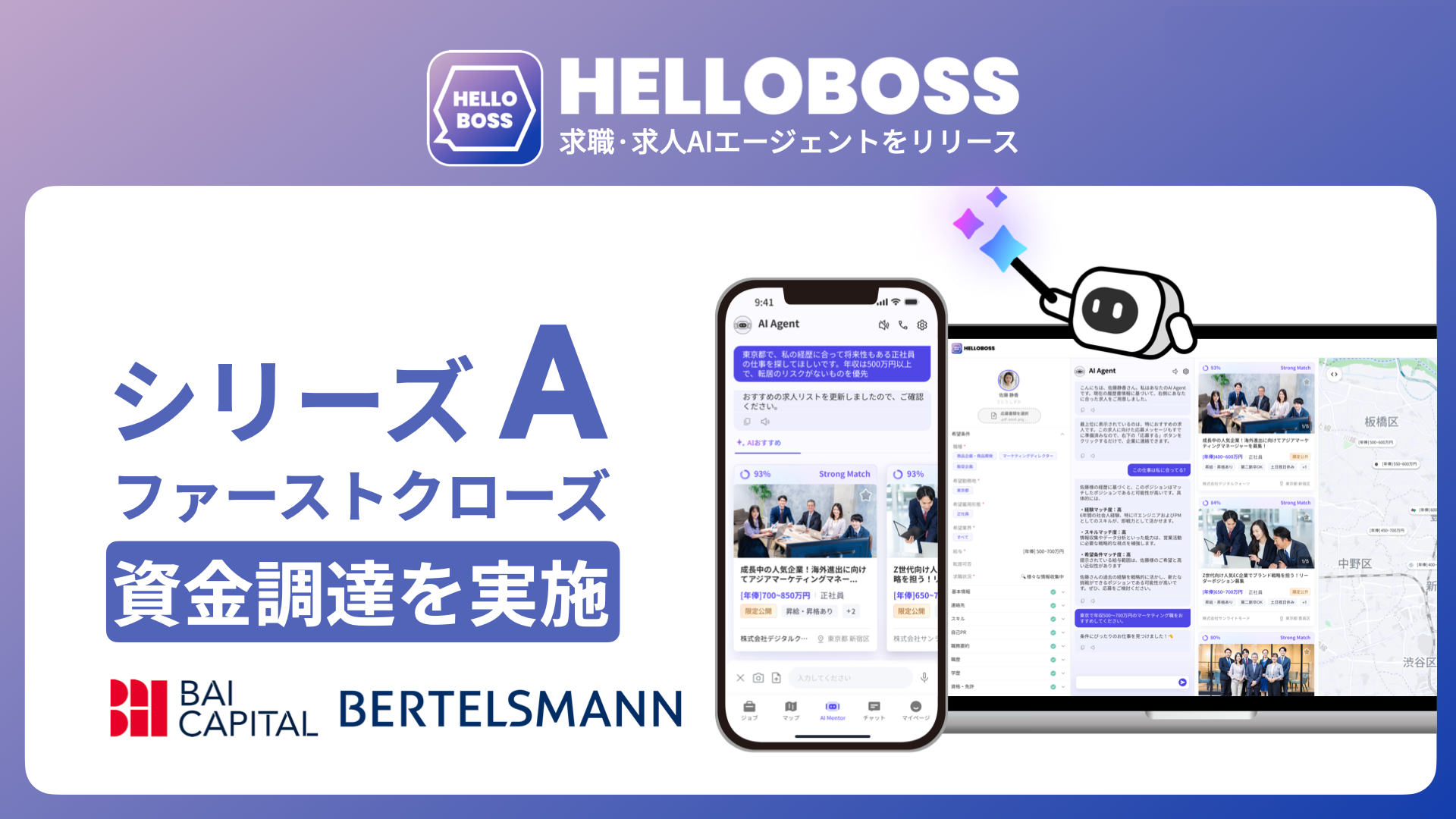 『HelloBoss』、初日本出資となる欧州Bertelsmann系２社よりシリーズAで資金調達を実施し、特許技術を活用した求職・求人AIエージェントをリリース