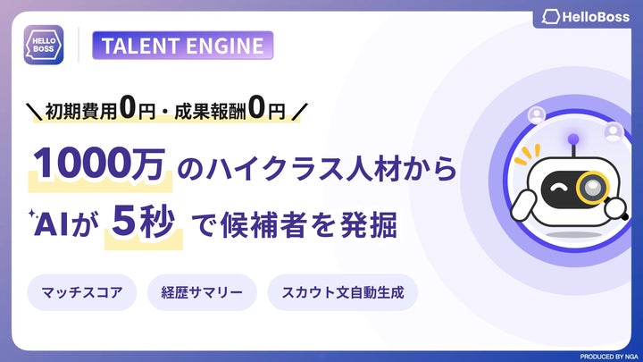 HelloBoss』、法人向け次世代AI採用ソーシングツール「Talent Engine HelloBoss』、法人向け次世代AI採用ソーシングツール「Talent Engine