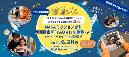 NASA選出の月面探査車「YAOKI」操縦や、JAXA式訓練で「宇宙博士」を目指す 1年間全4回のプログラム、体験型一時保育『月いく』を開始! NASA選出の月面探査車「YAOKI」操縦や、JAXA式訓練で「宇宙博士」を目指す 1年間全4回のプログラム、体験型一時保育『月いく』を開始!