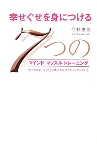 幸せぐせを身に着ける7つのマインドマッスルトレーニング