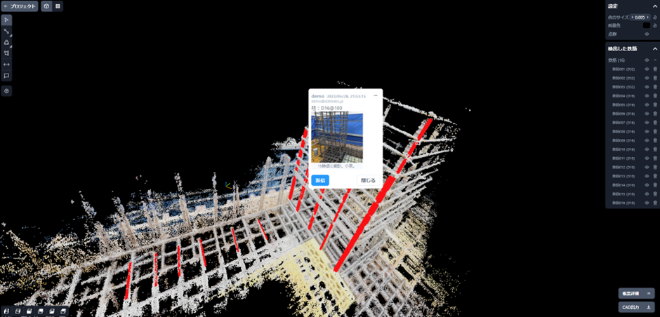 鉄筋が密になる梁や柱の結合部も点群・モデル化が可能。立体的に状況を捉え、継ぎ手部や材質確認のための近接や現場全景等をSVG形式等で任意箇所に添付し現場を複眼的に確認することが可能。画像は一度に大量アップが可能で、説明文追記や画像内でのチャットも行える。