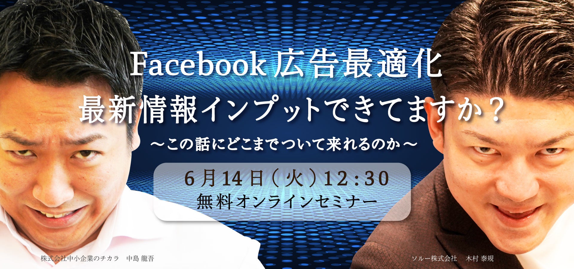 フェイスブック広告の真髄！Facebook広告最適化セミナー開催