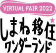 12月3日開催「しまね移住ワンダーランド」