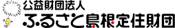 ふるさと島根定住財団