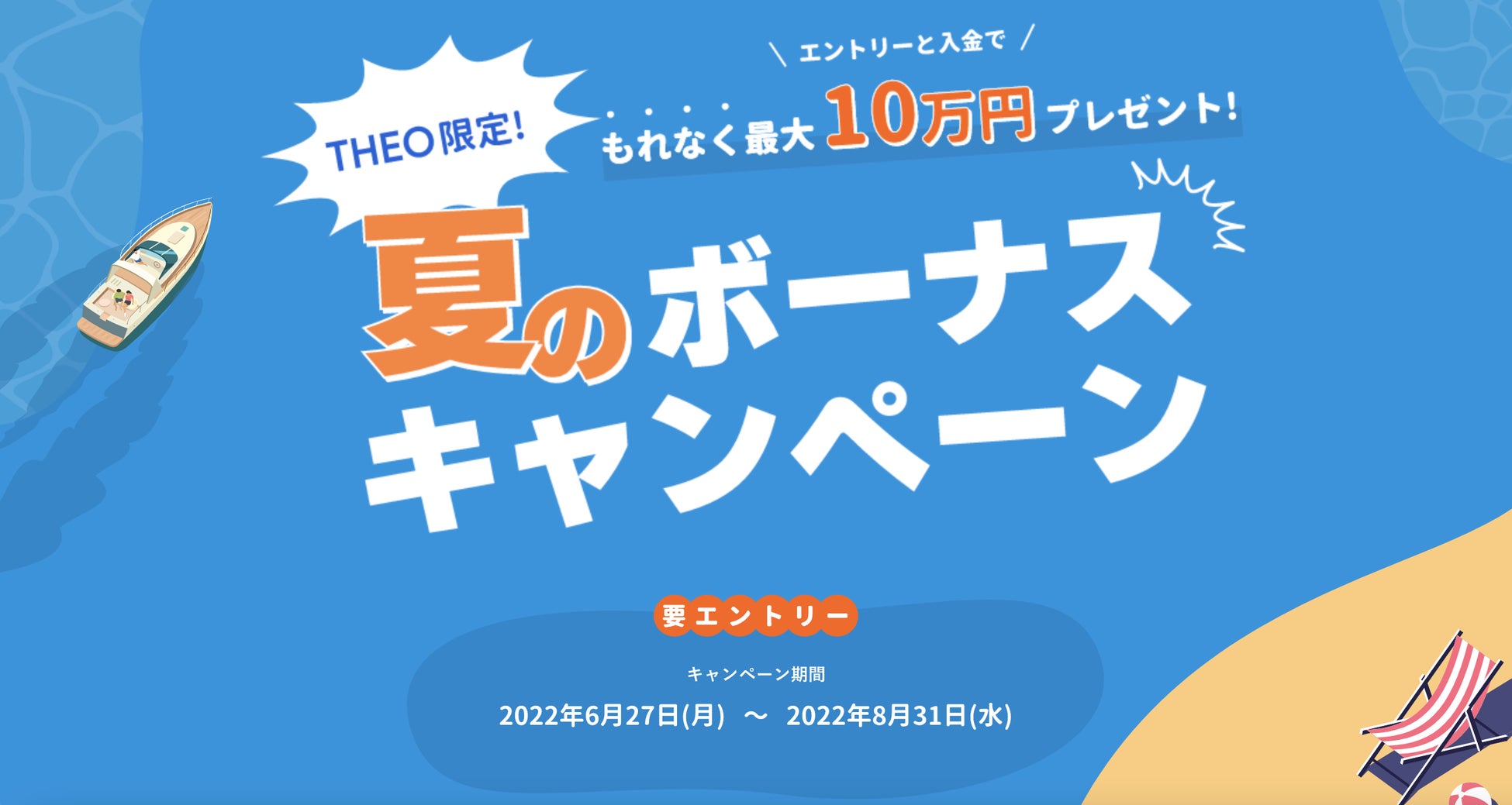 もれなく 最大10万円をプレゼント Theo テオ 夏のボーナスキャンペーンのお知らせ 株式会社お金のデザインのプレスリリース もれなく 最大10万円をプレゼント Theo テオ 夏のボーナスキャンペーンのお知らせ 株式会社お金のデザインのプレスリリース