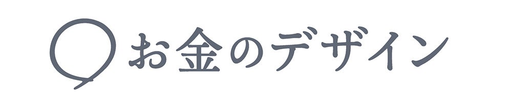 株式会社お金のデザイン