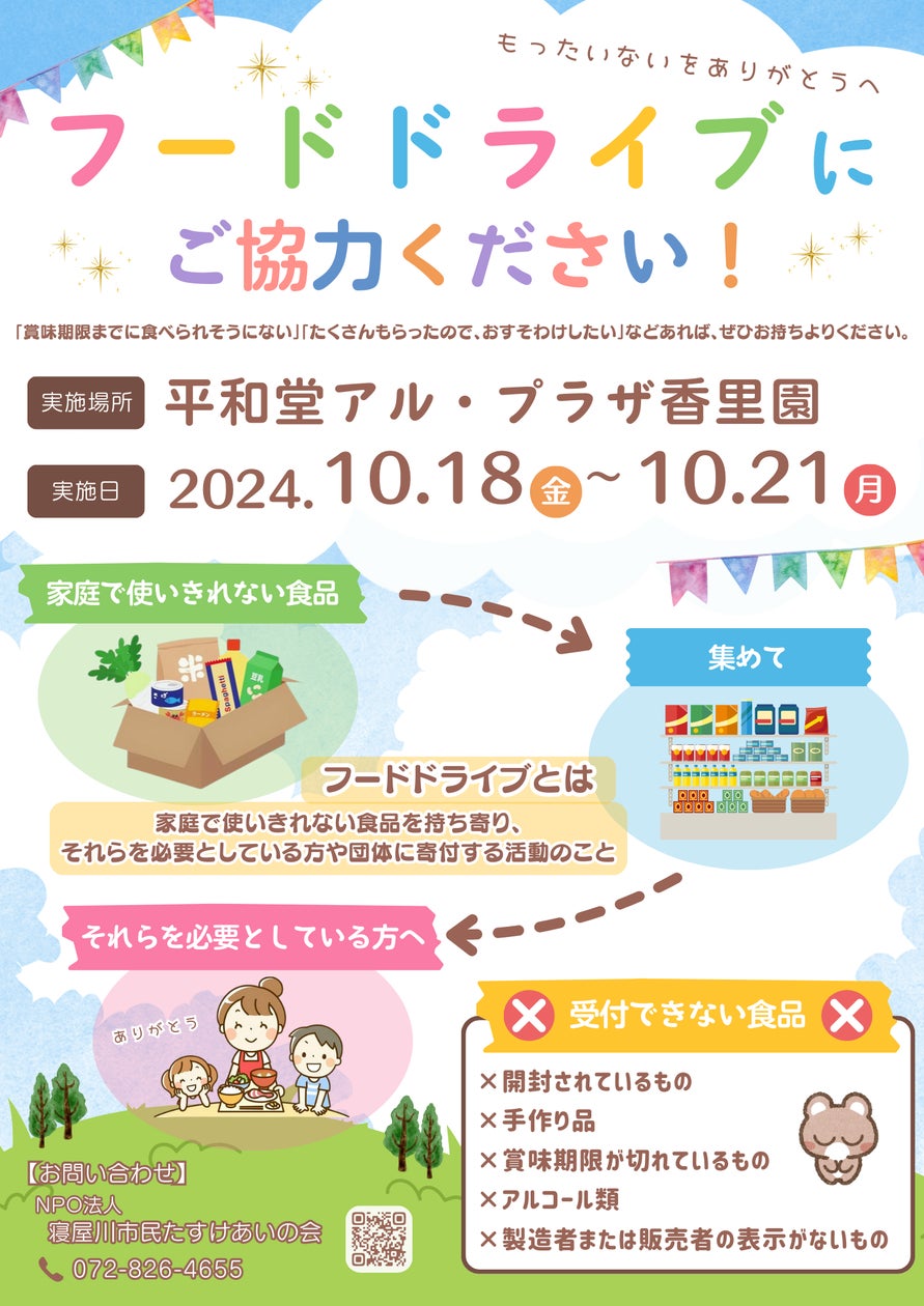 平和堂 アル・プラザ香里園にてフードドライブが開催されます | 特定非 平和堂 アル・プラザ香里園にてフードドライブが開催されます | 特定非