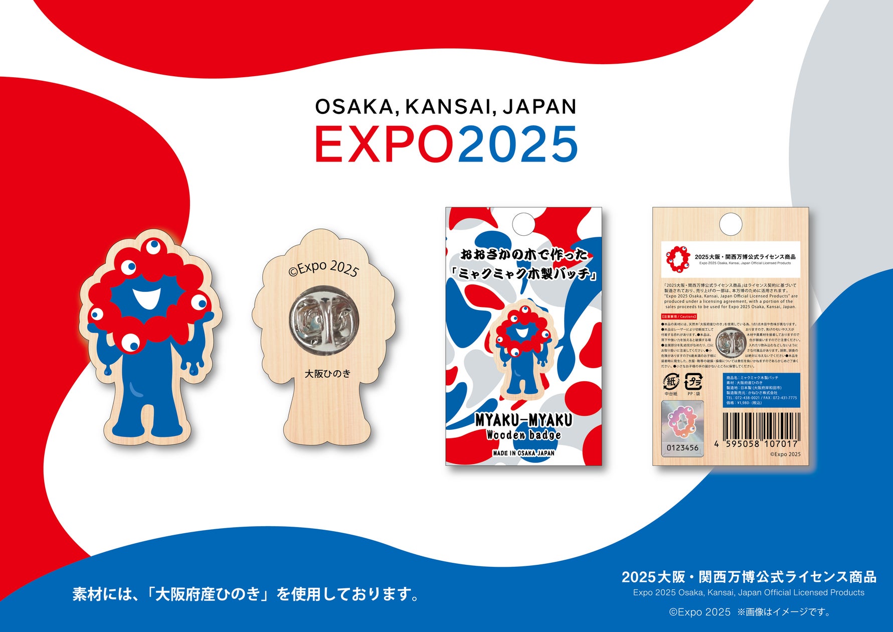 大阪府産ひのきで作った「ミャクミャク木製バッチ」発売開始 大阪府産ひのきで作った「ミャクミャク木製バッチ」発売開始