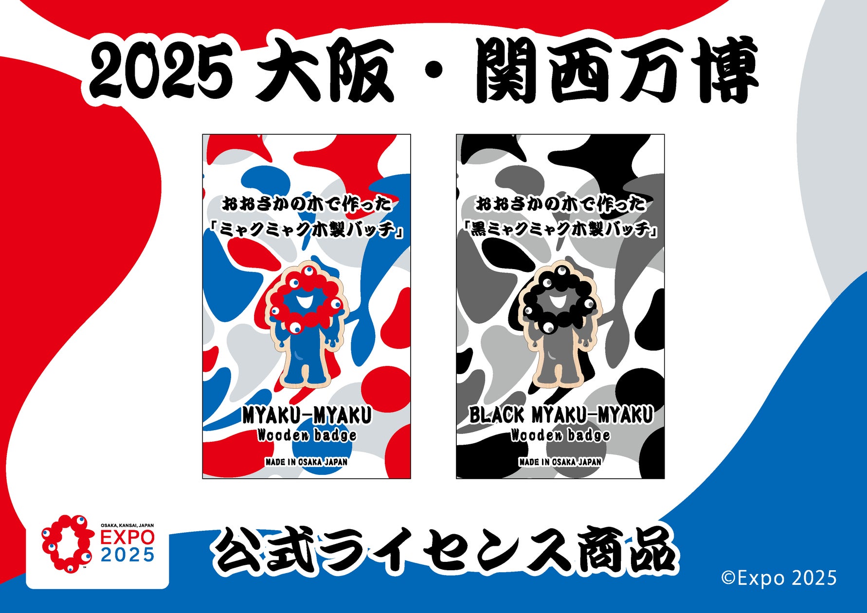 万博公式キャラクターに新デザイン登場!「黒ミャクミャク木製バッチ 万博公式キャラクターに新デザイン登場!「黒ミャクミャク木製バッチ