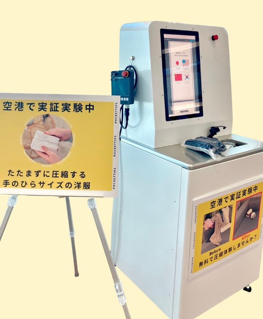 阿蘇くまもと空港で開催決定!【衣類専用自動圧縮サービス】体験型実証実験を2026年1月3日(土)より3日間限定で実施します 阿蘇くまもと空港で開催決定!【衣類専用自動圧縮サービス】体験型実証実験を2026年1月3日(土)より3日間限定で実施します