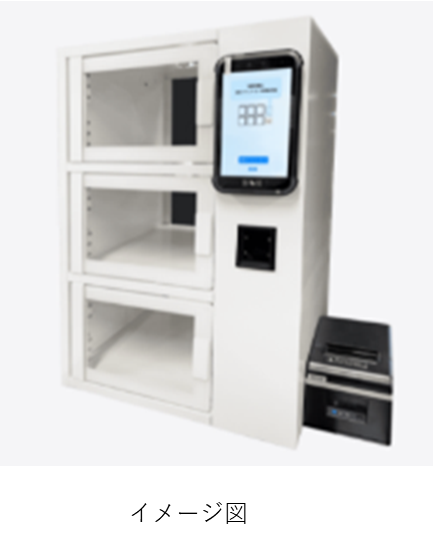 BOPIS受取ロッカー