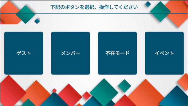 cruzr画面　受付