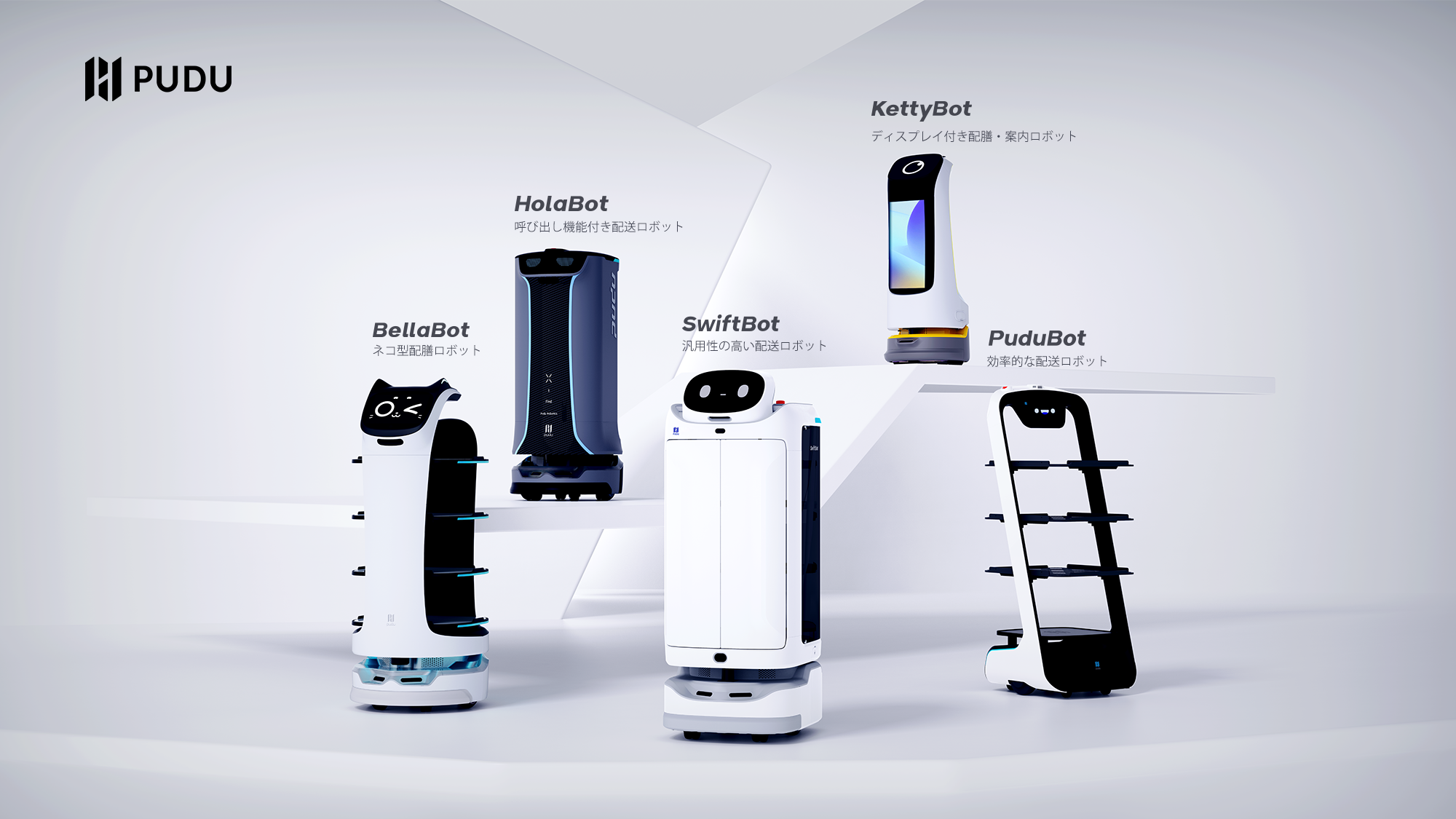 Pudu社製品ラインアップ