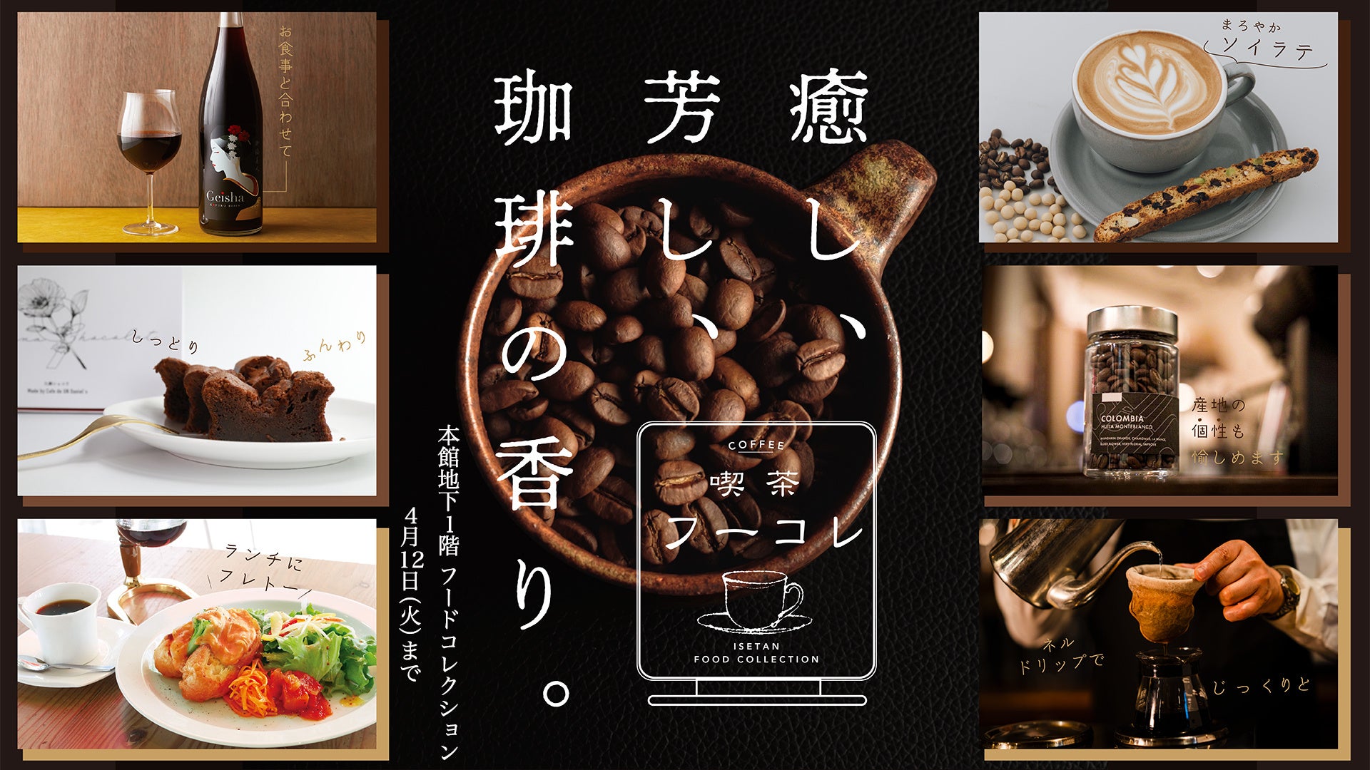 伊勢丹が珈琲の香りに包まれる 癒し 芳し 珈琲の香り を伊勢丹新宿店で4月6日 水 4月12日 火 に開催 株式会社 三越伊勢丹ホールディングスのプレスリリース 伊勢丹が珈琲の香りに包まれる 癒し 芳し 珈琲の香り を伊勢丹新宿店で4月6日 水 4月12日 火 に開催 株式会社 三越伊勢丹ホールディングスのプレスリリース