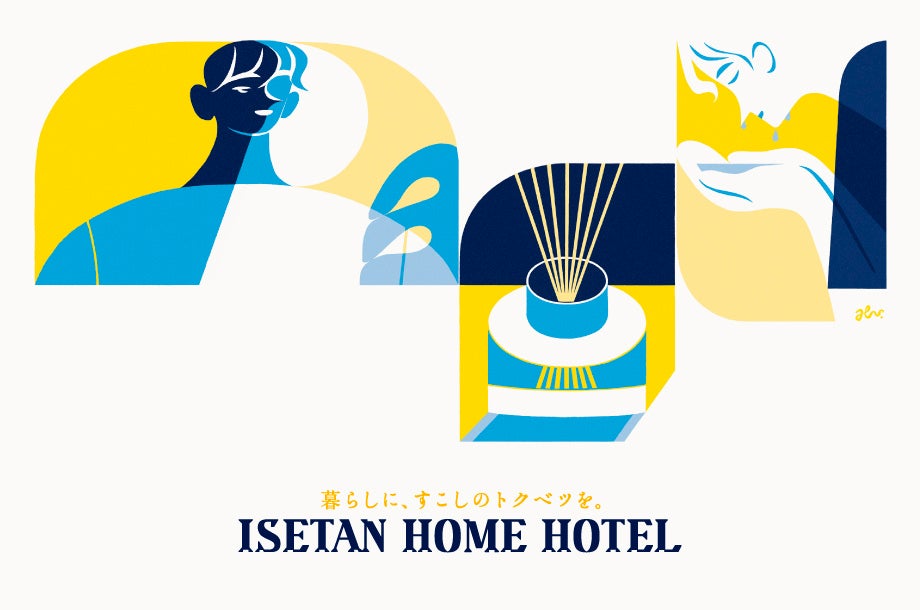 「ISETAN HOME HOTEL」第3弾　ビジュアル