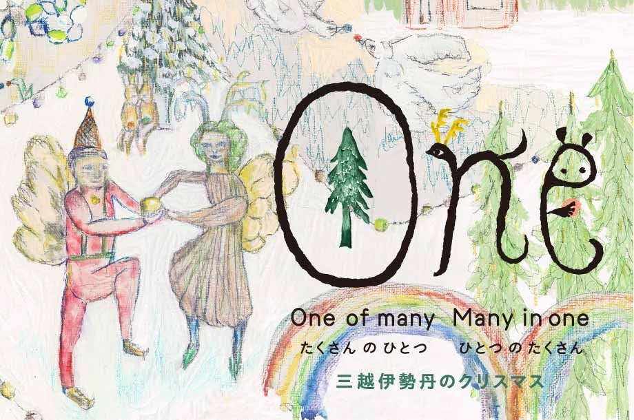 三越伊勢丹グループ クリスマスキャンペーン 「One」