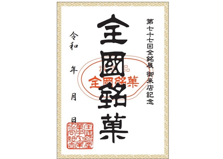 全国銘菓展オリジナル御菓印のデザイン