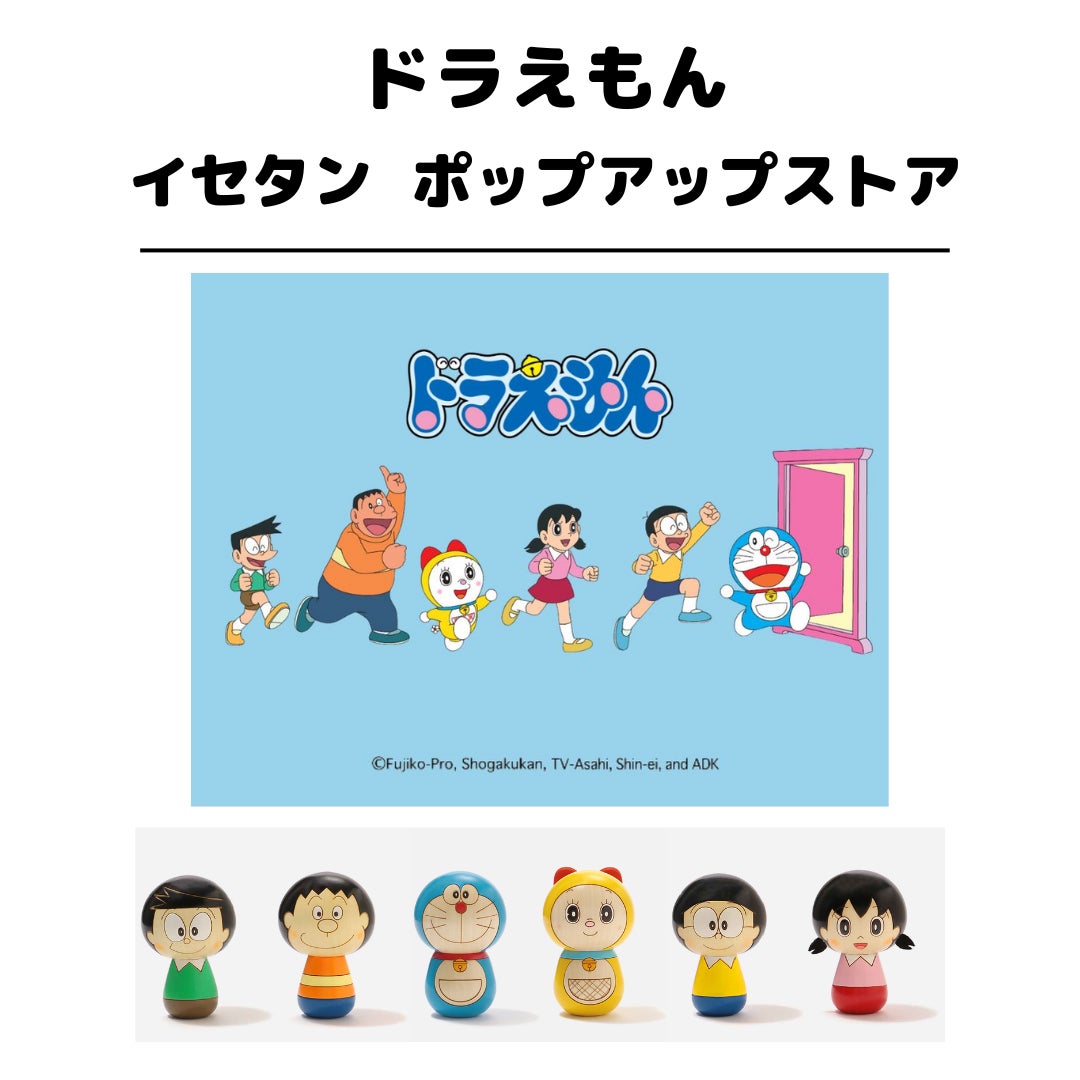ドラえもん」が<ムードマーク バイ イセタン>と<伊勢丹新宿店>に ドラえもん」が<ムードマーク バイ イセタン>と<伊勢丹新宿店>に