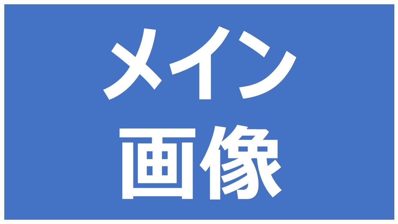 メインビジュアルインプットお待ちしています