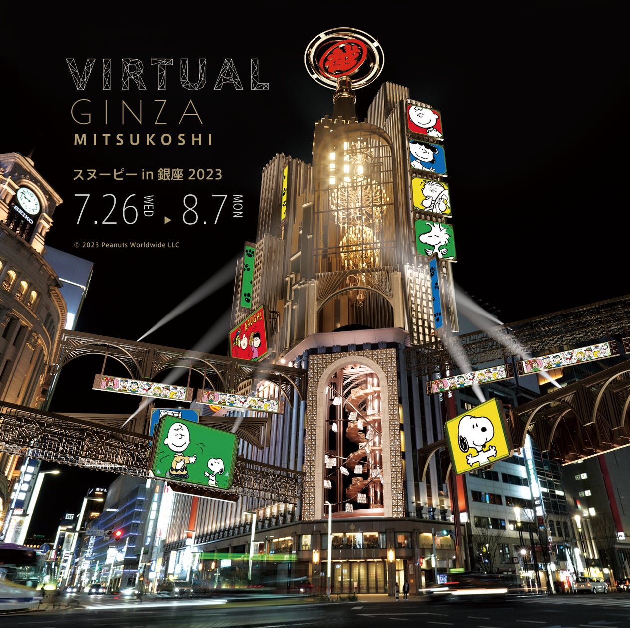 スヌーピーと仲間たちが銀座三越から飛び出した!銀座4丁目交差点のパーティーにスマホをかざして参加しよう! | 株式会社 三越伊勢丹 ...