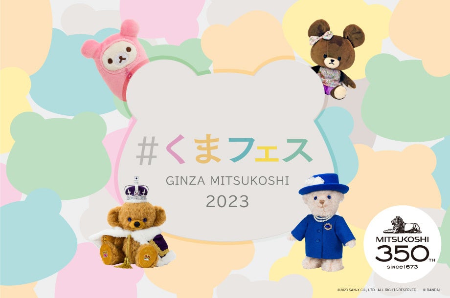 人気のくまキャラ大集合!『#くまフェス in 銀座三越 2023』9月27日(水)から今年も始まります 人気のくまキャラ大集合!『#くまフェス in 銀座三越 2023』9月27日(水)から今年も始まります
