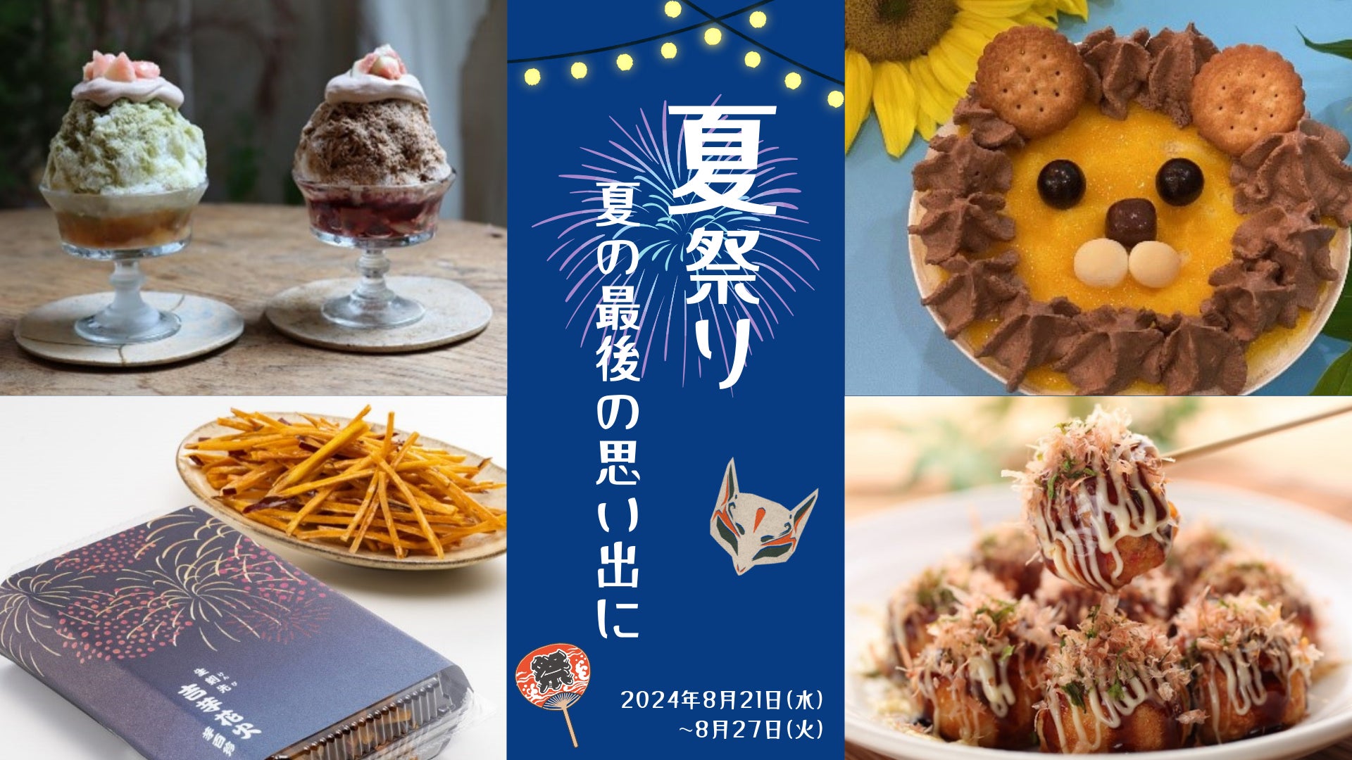 かき氷やわたあめなど、日本の夏に欠かせない“お祭りグルメ”が大集結 かき氷やわたあめなど、日本の夏に欠かせない“お祭りグルメ”が大集結