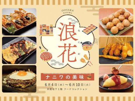 今話題の大阪グルメが伊勢丹新宿店のデパ地下に大集合!名店のコラボグルメやソースのにおいが香ばしい粉ものまで。「ナニワの美味」6月4日(水)より開催 今話題の大阪グルメが伊勢丹新宿店のデパ地下に大集合!名店のコラボグルメやソースのにおいが香ばしい粉ものまで。「ナニワの美味」6月4日(水)より開催