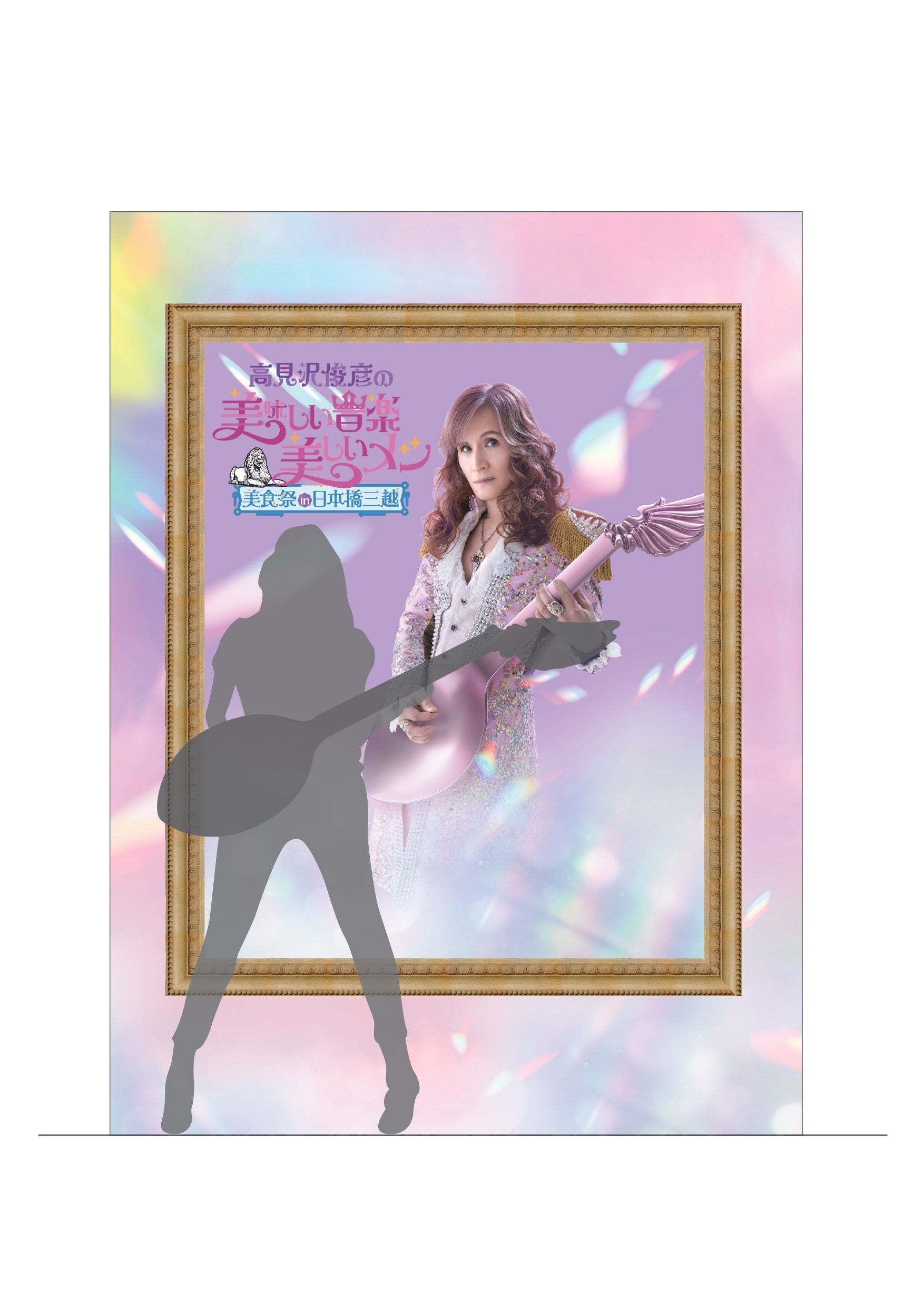 これはまさに美食のライブ！「高見沢俊彦の美味しい音楽 美しいメシ