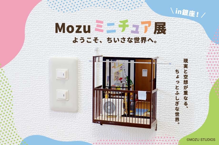 現実と空想が重なる、不思議な世界へようこそ。Mozuミニチュア展待望の新作を初披露!11月12日(水)より銀座三越で開催。