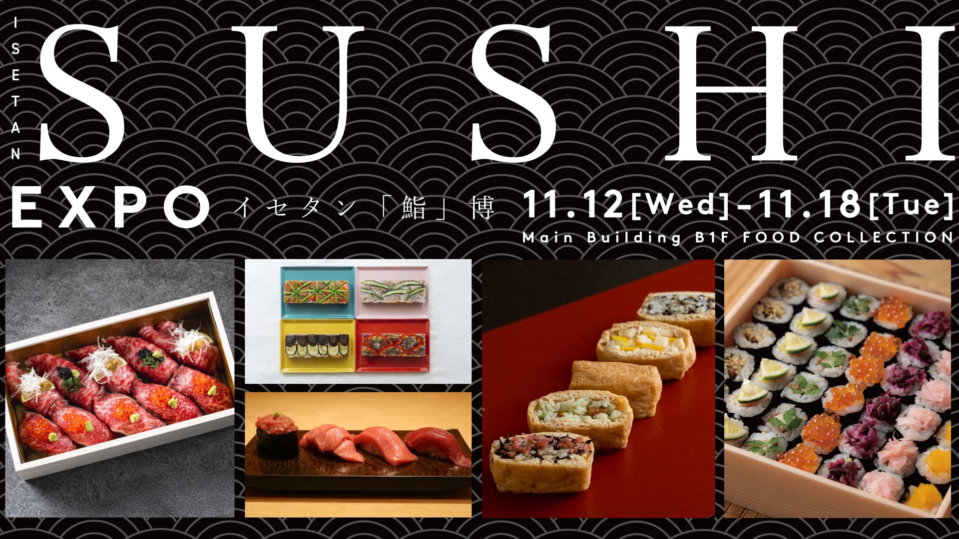 “映える！愛でる！味わう！”日本の伝統食として世界で人気の高い「寿司」のビジュアル×味覚の饗宴。『ISETAN SUSHI博』11月12日(水)伊勢丹新宿店にて初開催！