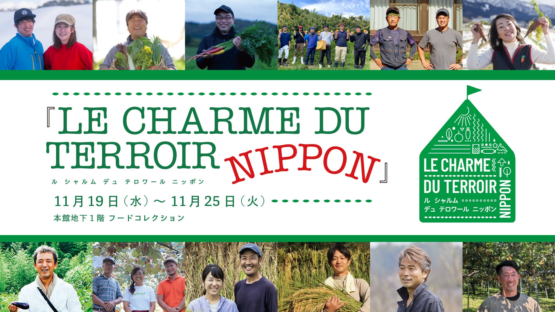 「買う」から「知る」へ！伊勢丹新宿店が贈る「豊かな食の発見」。作り手の情熱が生んだ"農の傑作"に出会う。LE CHARME DU TERROIR NIPPON開催。