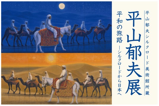 平山郁夫シルクロード美術館所蔵 平山郁夫展を日本橋三越本店で開催―平和を願い、文化財保護に尽力した画業を振り返る展覧会 平山郁夫シルクロード美術館所蔵 平山郁夫展を日本橋三越本店で開催―平和を願い、文化財保護に尽力した画業を振り返る展覧会