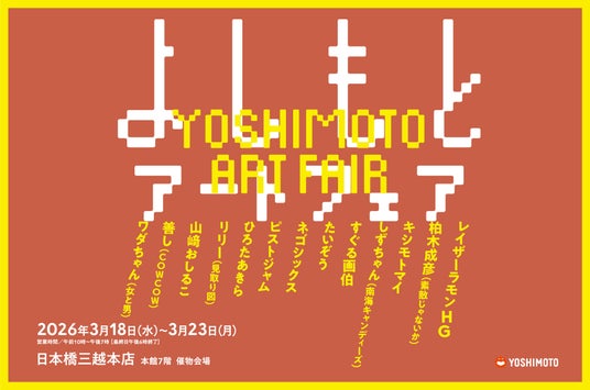 人気芸人13名のアート作品が日本橋三越本店に大集結!「よしもとアートフェア」初開催! 人気芸人13名のアート作品が日本橋三越本店に大集結!「よしもとアートフェア」初開催!