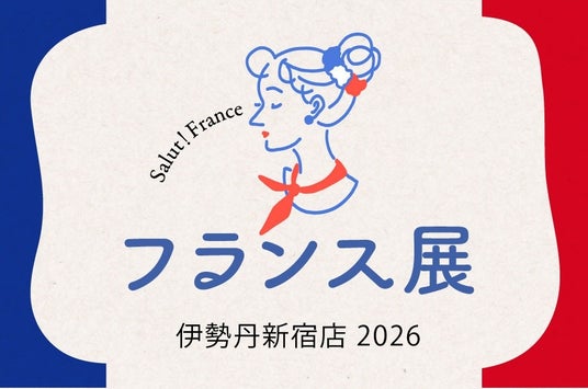 ゴールデンウイークは何する?“フランス旅気分”で楽しもう!フランス直輸入の食材をはじめ、フランス仕込みのシェフが腕を振るう『フランス展 2026』4月23日(木)から始まります。 ゴールデンウイークは何する?“フランス旅気分”で楽しもう!フランス直輸入の食材をはじめ、フランス仕込みのシェフが腕を振るう『フランス展 2026』4月23日(木)から始まります。