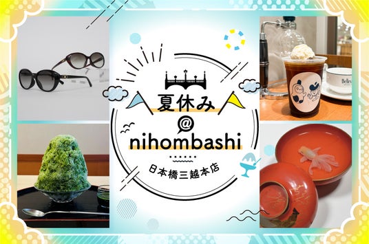 暑い夏はクールシェアスポットの百貨店へ!伝統工芸・文化芸術にふれる体験や昭和を感じる鉄道展にひんやりスイーツまで。日本橋三越本店で過ごす夏休み 暑い夏はクールシェアスポットの百貨店へ!伝統工芸・文化芸術にふれる体験や昭和を感じる鉄道展にひんやりスイーツまで。日本橋三越本店で過ごす夏休み