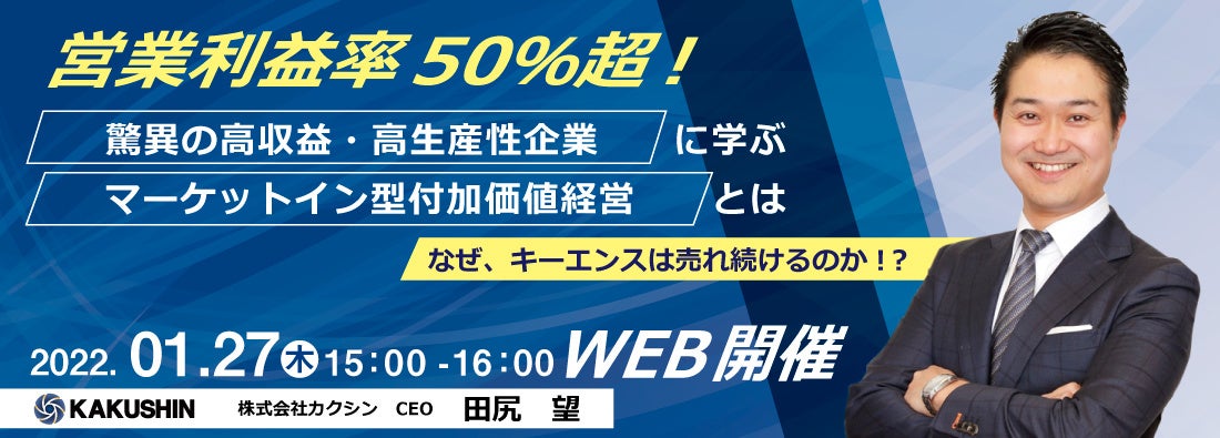 20220127なぜキーエンスは売れ続けるのか!?株式会社カクシン