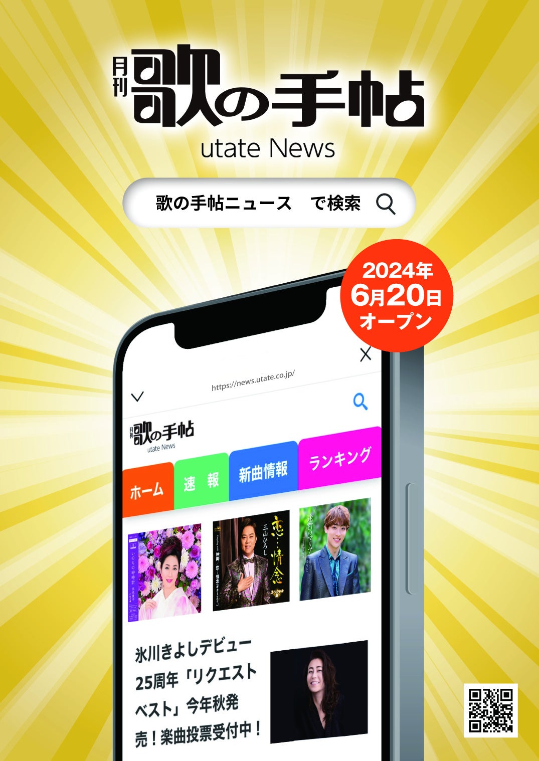 創刊30周年】演歌・歌謡曲の専門誌『歌の手帖』がニュースサイト開設