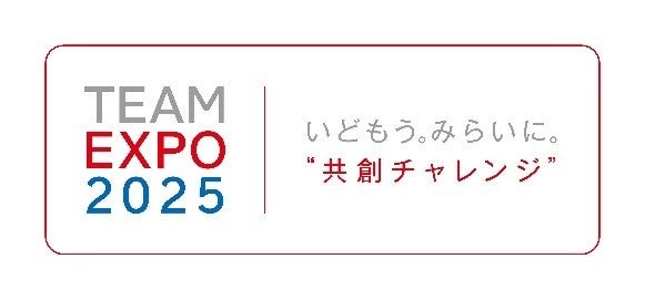 ※「TEAM EXPO 2025」プログラムは、様々な人たちがチームとなり、理想とする未来社会の共創にチャレンジする参加型プログラムです。