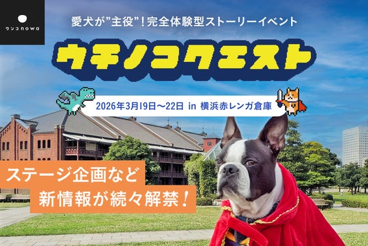 愛犬の隠れた性格がわかる「16勇者診断」登場! エリエールPet「キミおもい」プレゼンツ絆チャレンジも開催。横浜赤レンガ倉庫『うちの子クエスト』新ミッション解禁! 愛犬の隠れた性格がわかる「16勇者診断」登場! エリエールPet「キミおもい」プレゼンツ絆チャレンジも開催。横浜赤レンガ倉庫『うちの子クエスト』新ミッション解禁!