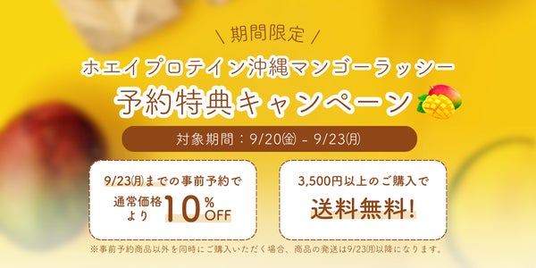 大人気ホエイプロテイン(WPC)から「沖縄マンゴーラッシー」が 大人気ホエイプロテイン(WPC)から「沖縄マンゴーラッシー」が