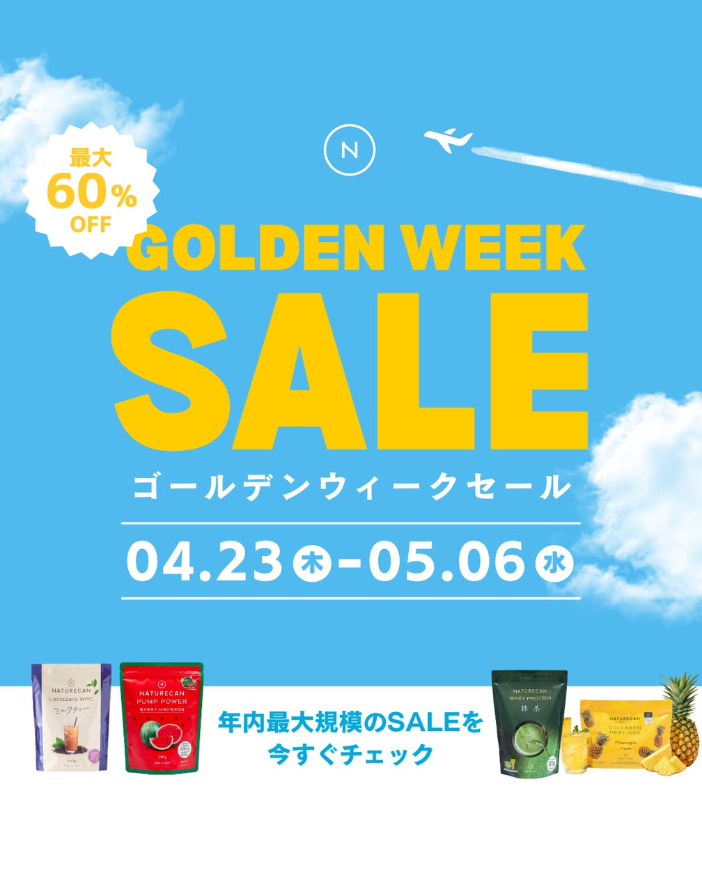 Naturecan Fitness】年内最大級の「GWセール」が4月23日より開催!最大 Naturecan Fitness】年内最大級の「GWセール」が4月23日より開催!最大