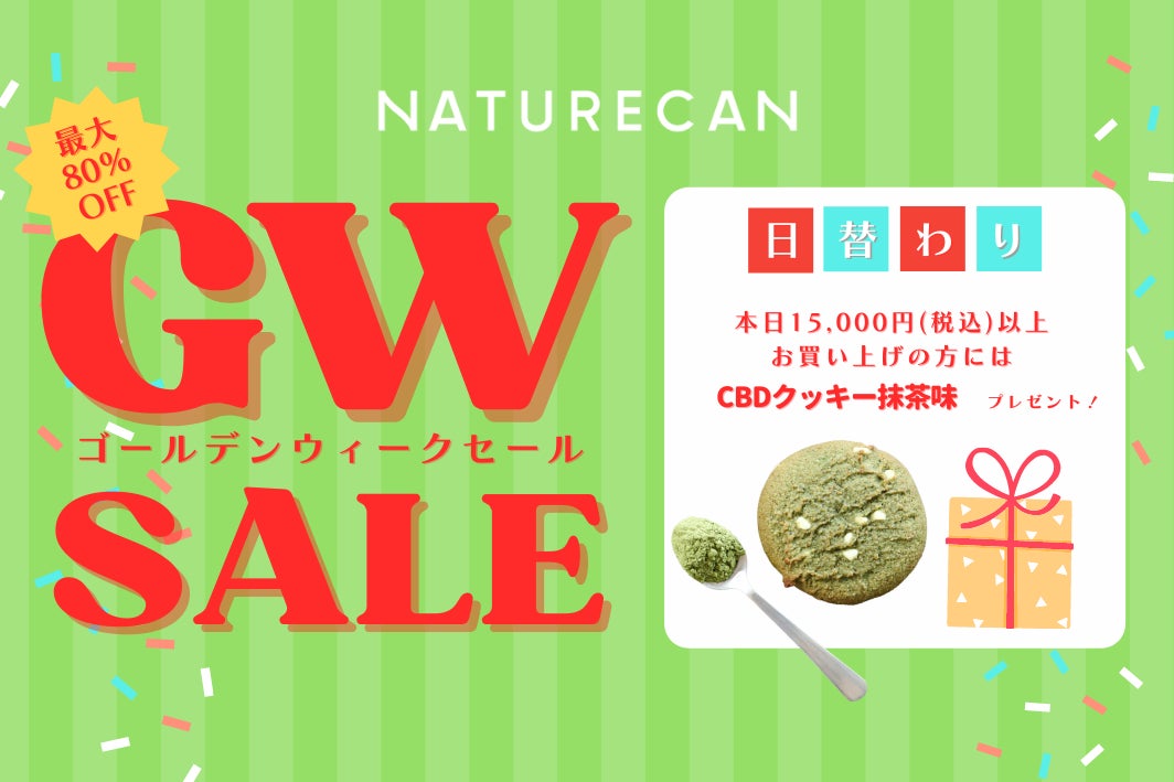 CBDオイルやCBDグミがウルトラお得!最大80%OFFのゴールデンウィーク CBDオイルやCBDグミがウルトラお得!最大80%OFFのゴールデンウィーク