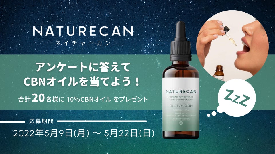 CBNオイルを20名様にプレゼント!Naturecanネイチャーカン×熟睡 CBNオイルを20名様にプレゼント!Naturecanネイチャーカン×熟睡