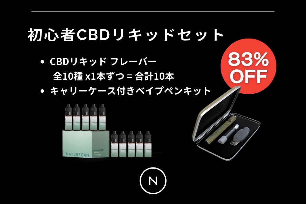 CBDが年イチお得!】Naturecanのブラックフライデーセール開催☆CBD