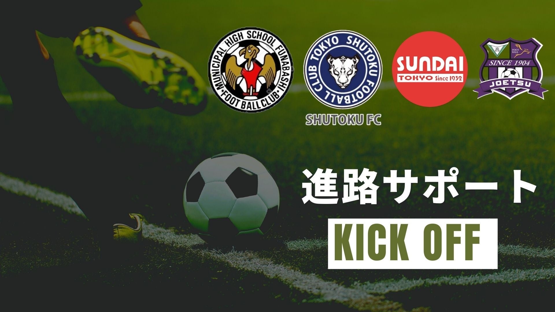 ※進路サポート実施チーム（抜粋）