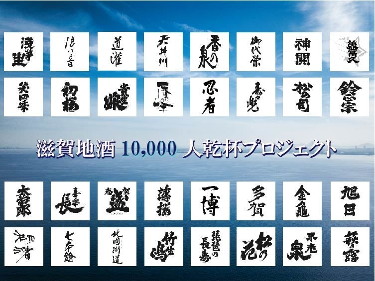 10,000人乾杯プロジェクトイメージ