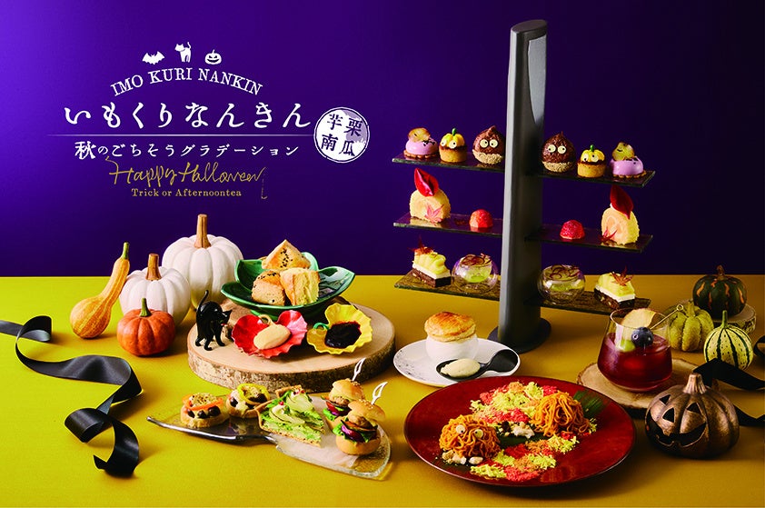芋栗南瓜アフタヌーンティー(ハロウィンVer.)