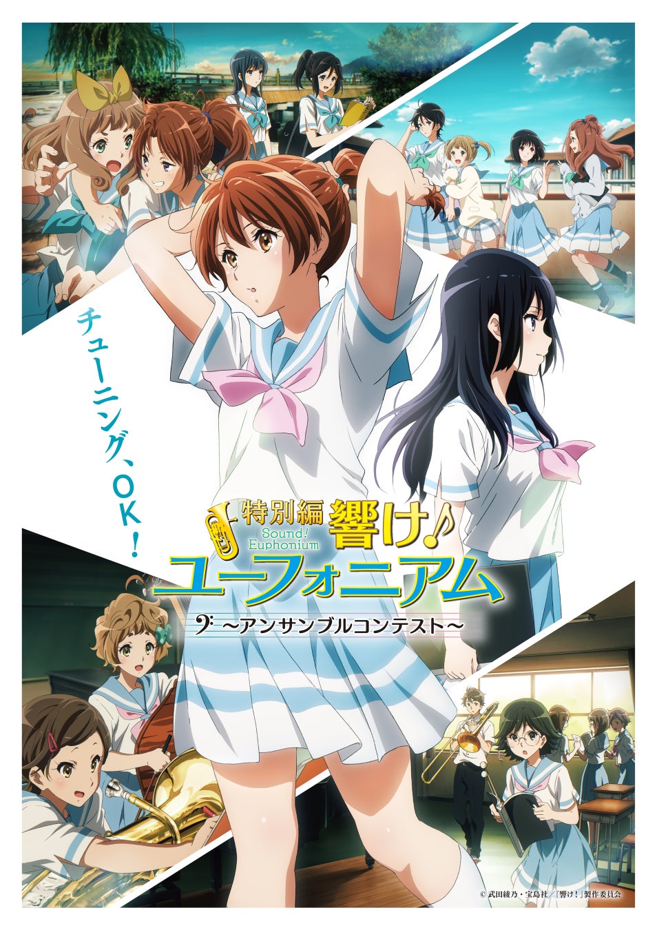 『特別編 響け!ユーフォニアム~アンサンブルコンテスト~』 キービジュアル
