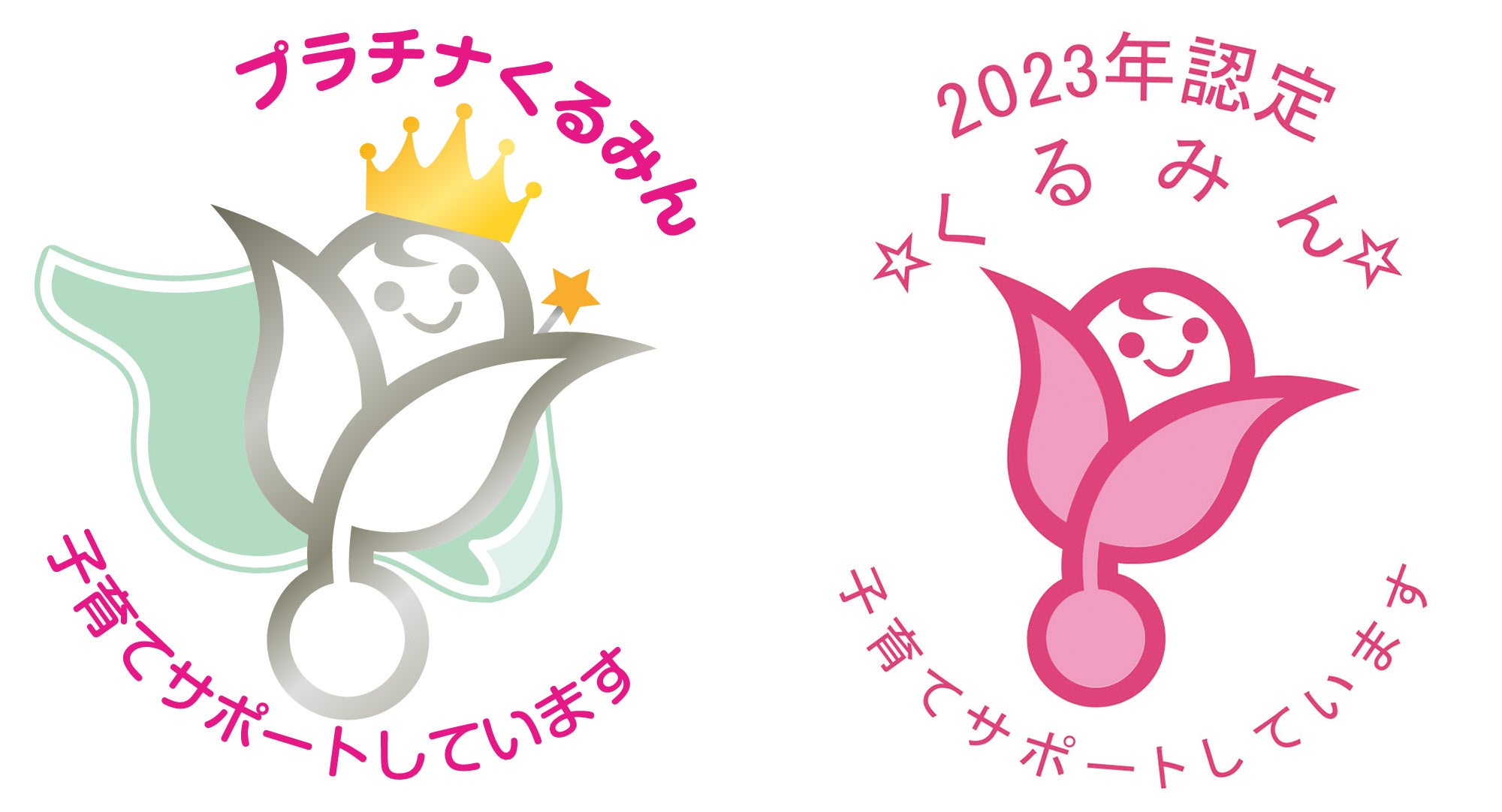 「プラチナくるみん認定」「くるみん認定(2つ星)」ロゴマーク