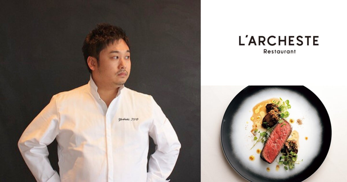 パリのミシュラン一つ星「L'Archeste(ラルケスト)」伊藤 良明シェフを パリのミシュラン一つ星「L'Archeste(ラルケスト)」伊藤 良明シェフを